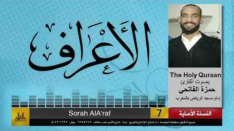 تلاوة رائعة للقارئ:حمزة الفاتحي /من سورة الأعراف