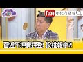 精彩片段》汪浩：在關鍵時刻幫了習近平一把【年代向錢看】20201022