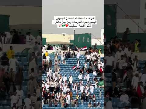 السماح للجماهير اليمنيه الدخول بدون تذاكر في مباراة اليمن والسعودية في كأس الخليج للشباب
