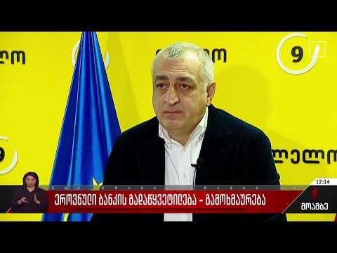 ეროვნული ბანკის გადაწყვეტილება - გამოხმაურება პოლიტიკურ სპექტრში