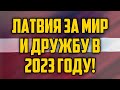 ЛАТВИЯ ЗА МИР И ДРУЖБУ В 2023 ГОДУ! | КРИМИНАЛЬНАЯ ЛАТВИЯ