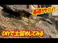 【DIY 土留め】急傾斜の上に建っているガレージがヤバいのでDIYで土留めしてみます。DIY土木
