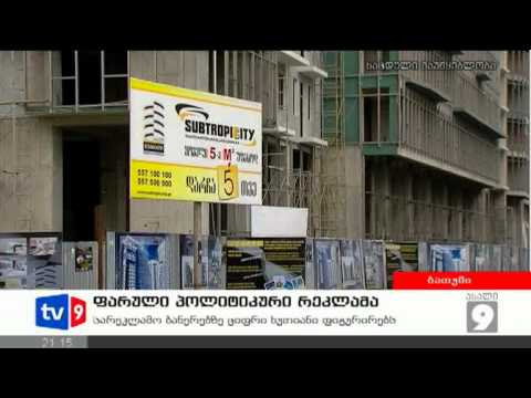 ახალი 9 | ფარული პოლიტ.რეკლამა | 02.09.12