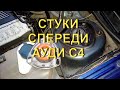 Стук спереди - Верхние опоры Ауди С4