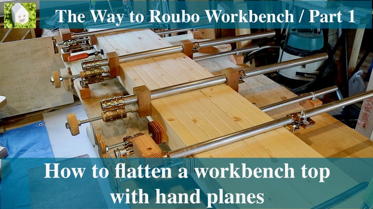 テーブル天板を鉋で平面にする方法/How to flattening a workbench テーブル天板を鉋で平面にする方法/How to flattening a workbench