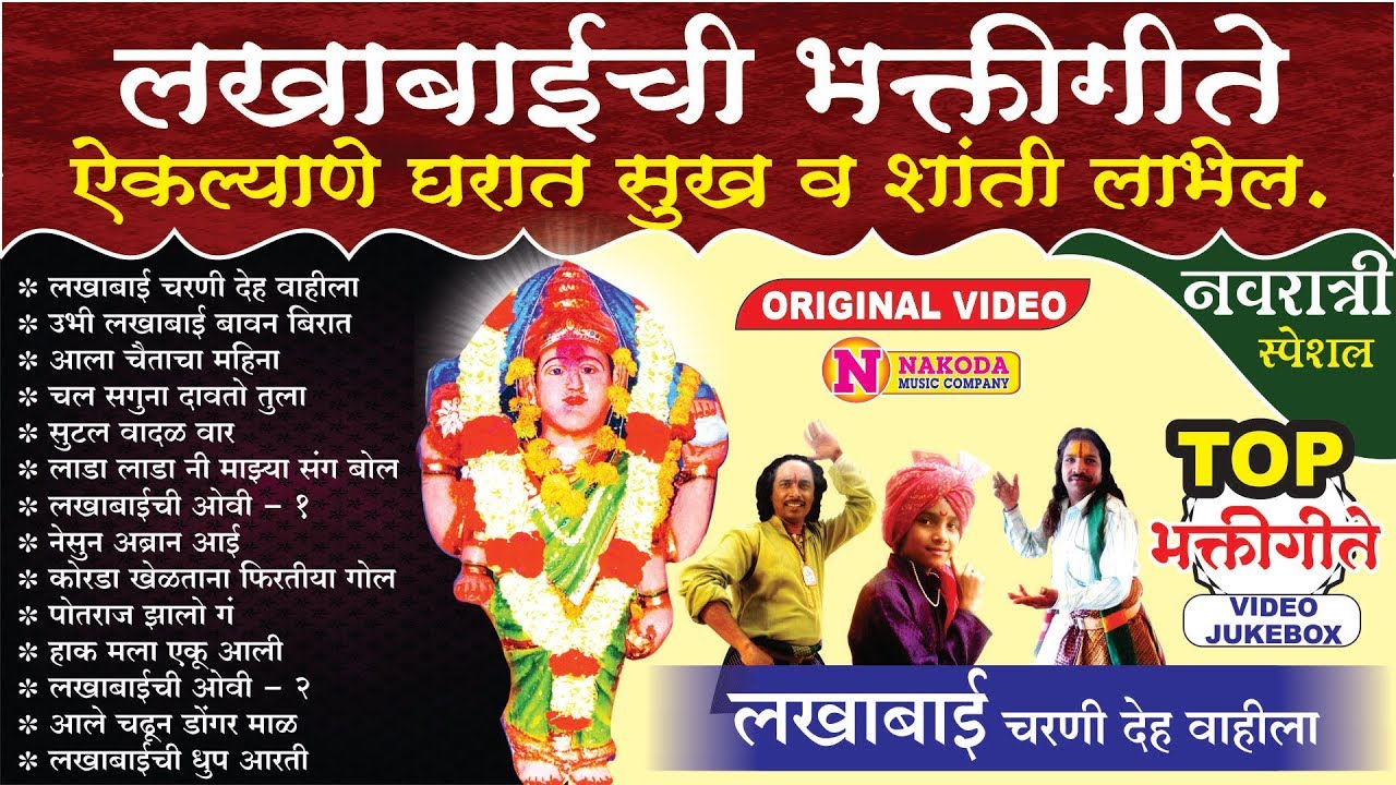 टॉप १४ लखाबाईची गाणी | लखाबाई चरणी देह वाहिला | Top 14 Lakhabai Songs | Lakhabai Charni Deha Vahila