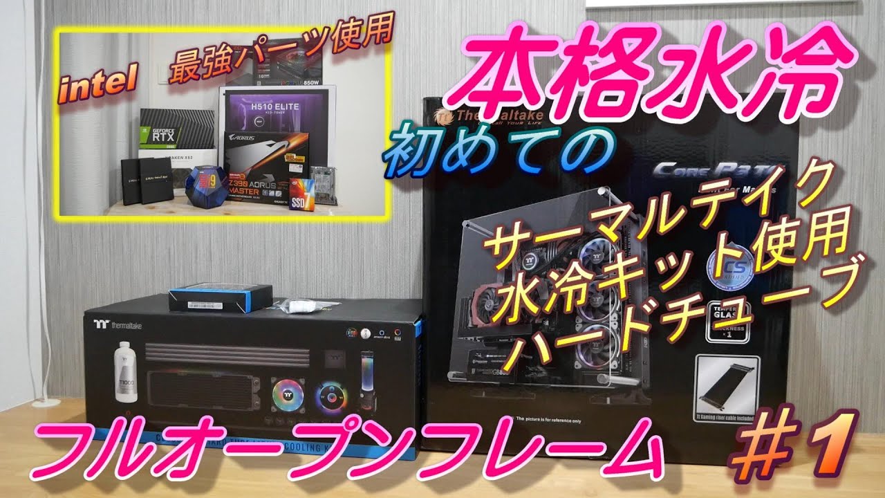 自作PC本格水冷 初めての本格水冷PC挑戦！ インテル最強パーツと 