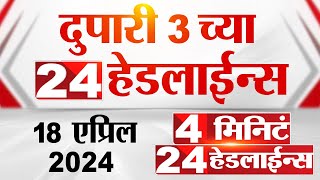 4 मिनिट 24 हेडलाईन्स | 4 Minutes 24 Headlines | 3 PM | 18 April 2024 | Tv9 Marathi