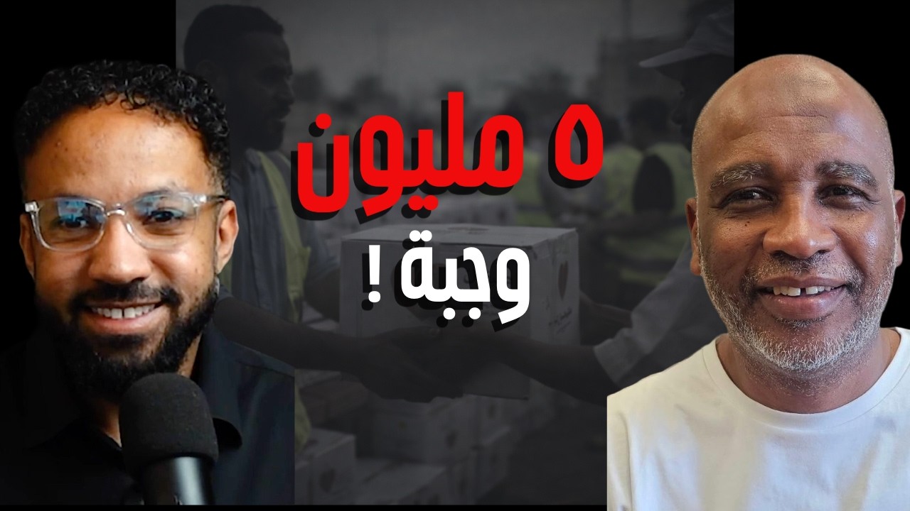 من شباب في الغربة إلى 5 مليون وجبة | قصة منظمة صدقات العالمية بعد اكثر من ٢٠ سنة
