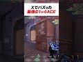 これ以上にない1v4リテイクを魅せるMeiy #shorts