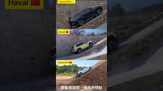 Ultimate AWD Climb Test 🚙🔥 | Toyota RAV4 vs Haval vs Xiaomi SU7 | Who Conquers the Hill?#shorts