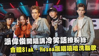 派偉俊開唱講冷笑話撩粉絲 合體8lak、Hosea飆唱嘻哈洗腦歌
