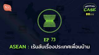 ASEAN: เร้นลับเรื่องประเทศเพื่อนบ้าน | Untitled Case EP73