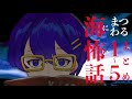 【怪談】海にまつわる怖い話１〜５まとめ【朗読】「庇に下げた笊」ほか