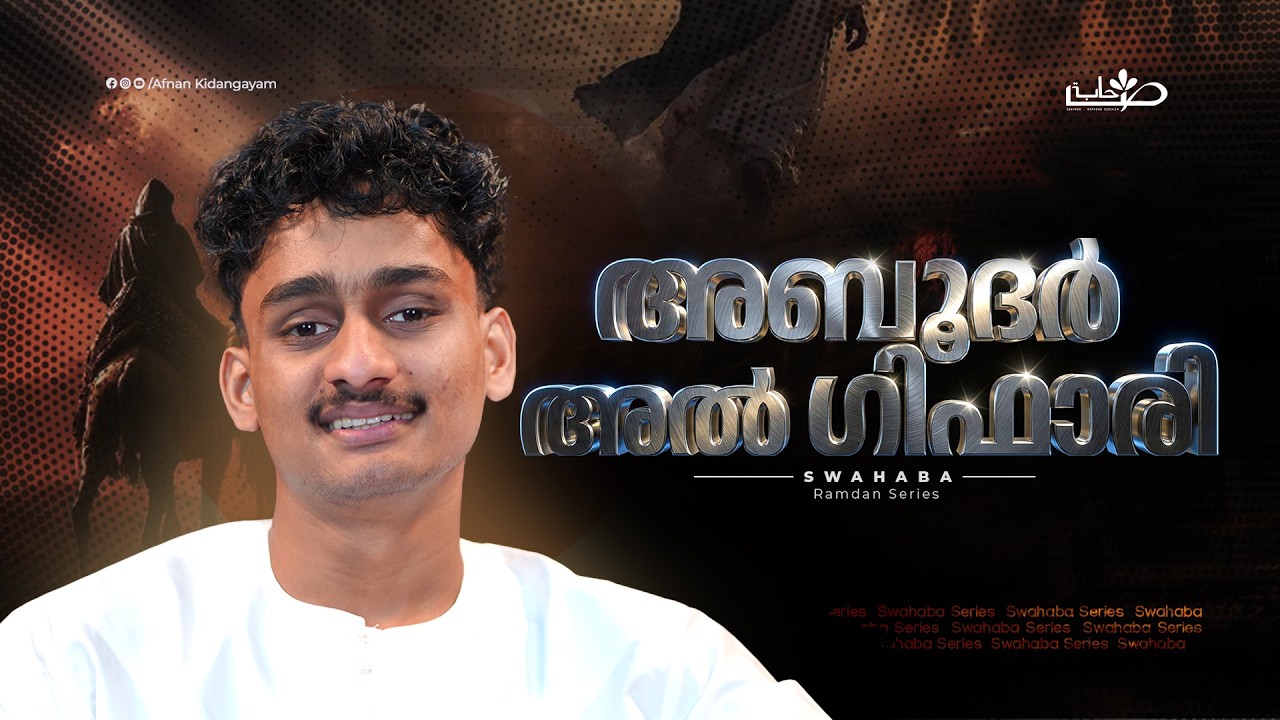 കൊള്ളക്കാരുടെ തലവനായിരുന്ന അബൂദർ (റ)| Swahaba Stories | Afnan Kidangayam