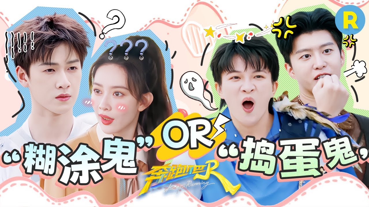 想当“捣蛋鬼”的人太多啦！聪明“糊涂鬼”周深“卧底”不捣乱  孟子义“捣蛋鬼”重复搞笑程度100%！直接洗脑全场 2025精选特辑|奔跑吧13