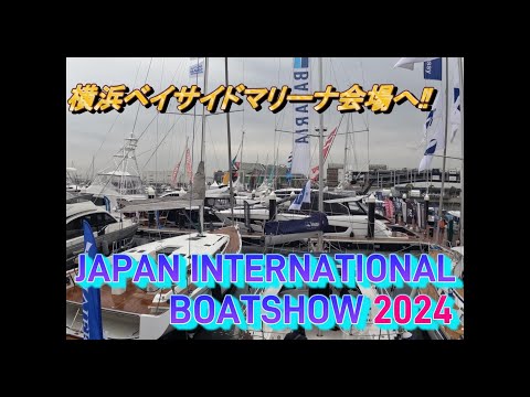 【JAPAN INTERNATIONAL BOATSHOW2024】横浜ベイサイドマリーナ会場3日目を訪れる