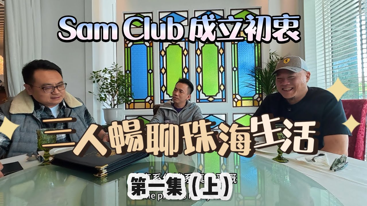 【第一集（上）Sam Club成立初衷分享 】｜三人暢聊大灣區生活 挖掘中山新美食葡國餐廳｜中山居住分享｜飲食文化大贊👍｜#大灣區美食#養老#珠海 #養老生活 