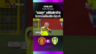 ช็อกตาตั้ง! "แมนยูฯ" 10 คน ไล่ไม่ทัน เปิดรังพ่าย "ลีดส์" 1-2 ศึกแดงเดือดฉบับมินิ