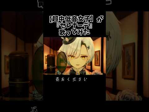 【超中低音女子】がセレナーデ 歌ってみた #セレナーデ #歌ってみた #shorts #vtuber #新人vtuberの配信サムネイル