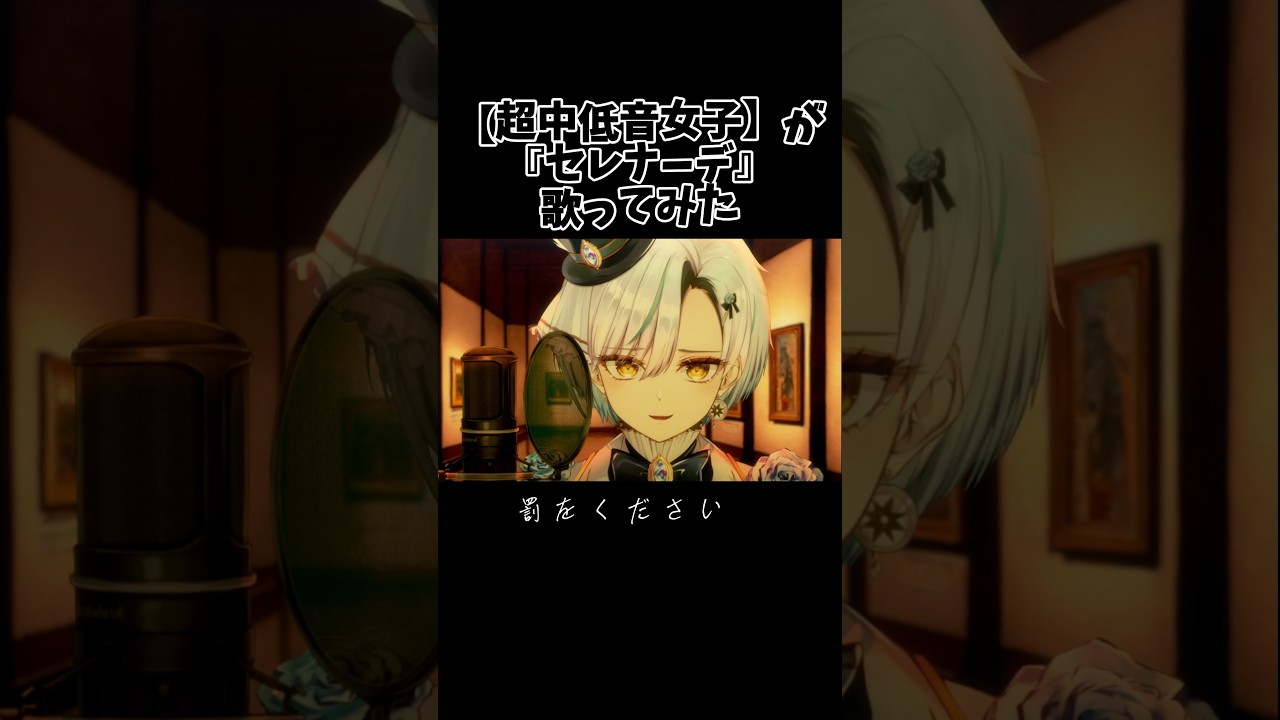 【超中低音女子】がセレナーデ 歌ってみた #セレナーデ #歌ってみた #shorts #vtuber #新人vtuber
