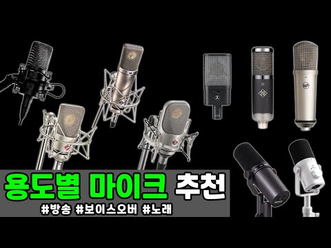 [마이크 추천] '상황에 따라' 어떤 마이크를 쓰면 좋은지 골라드립니다