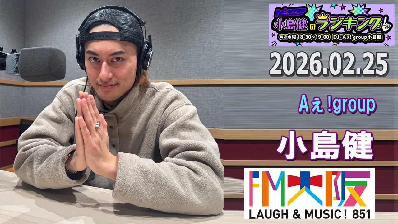 Aぇ! group小島健のラジキング   2026.02.25