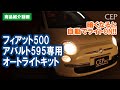 フィアット500・アバルト595専用 オートライト紹介動画
