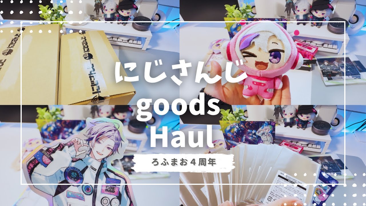 【購入品】ろふまお4周年グッズ開封┊ランダム開封したらビジュ最高すぎた👀✨【にじさんじ】