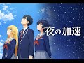 朔良(SAKURA) - 夜の加速(Night Acceleration) Official Music Video《官方视频》