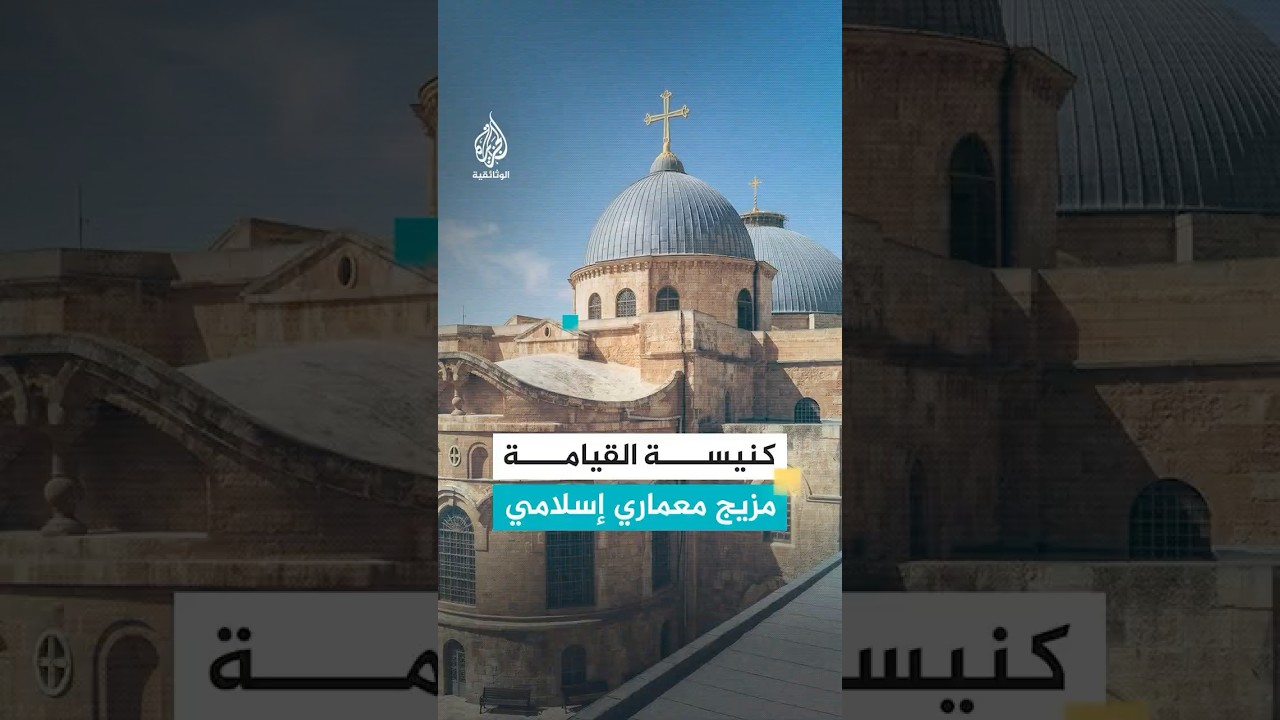 بنتها ملكة صليبية وتأثرت بالعرب.. حكاية معمار كنيسة القيامة في القدس