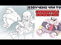 Папирус заболел (Undertale  comics mix dub на русском)