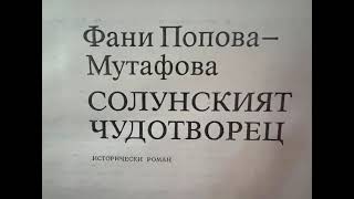 SequencSolunskiat Chudotvoretz, chapter 6, book , read in Bulgarian