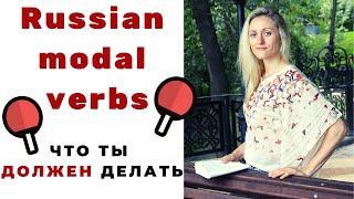 Russian modal verbs, how to say MUST and HAVE TO In Russian language