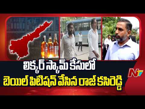 Raj KC Reddy files bail petition in AP liquor scam case | NTV Telugu