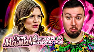 Супер Мама ► Живет с детьми на СКЛАДЕ ► 24 выпуск / 6 сезон