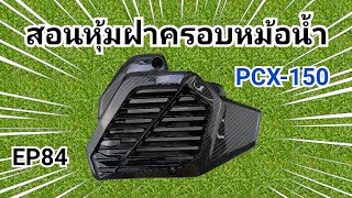 หุ้มคาร์บอน​ ฝาครอบ​หม้อ​ PCX-150​ EP84