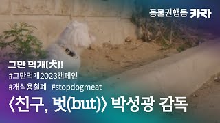 [그만먹개(犬) 캠페인 2023] 박성광 감독 '친구, 벗(but)'