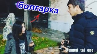 УМЕД ДА ПЕШИ ДУХТАР ХДША ГУМ КАД 😂😂