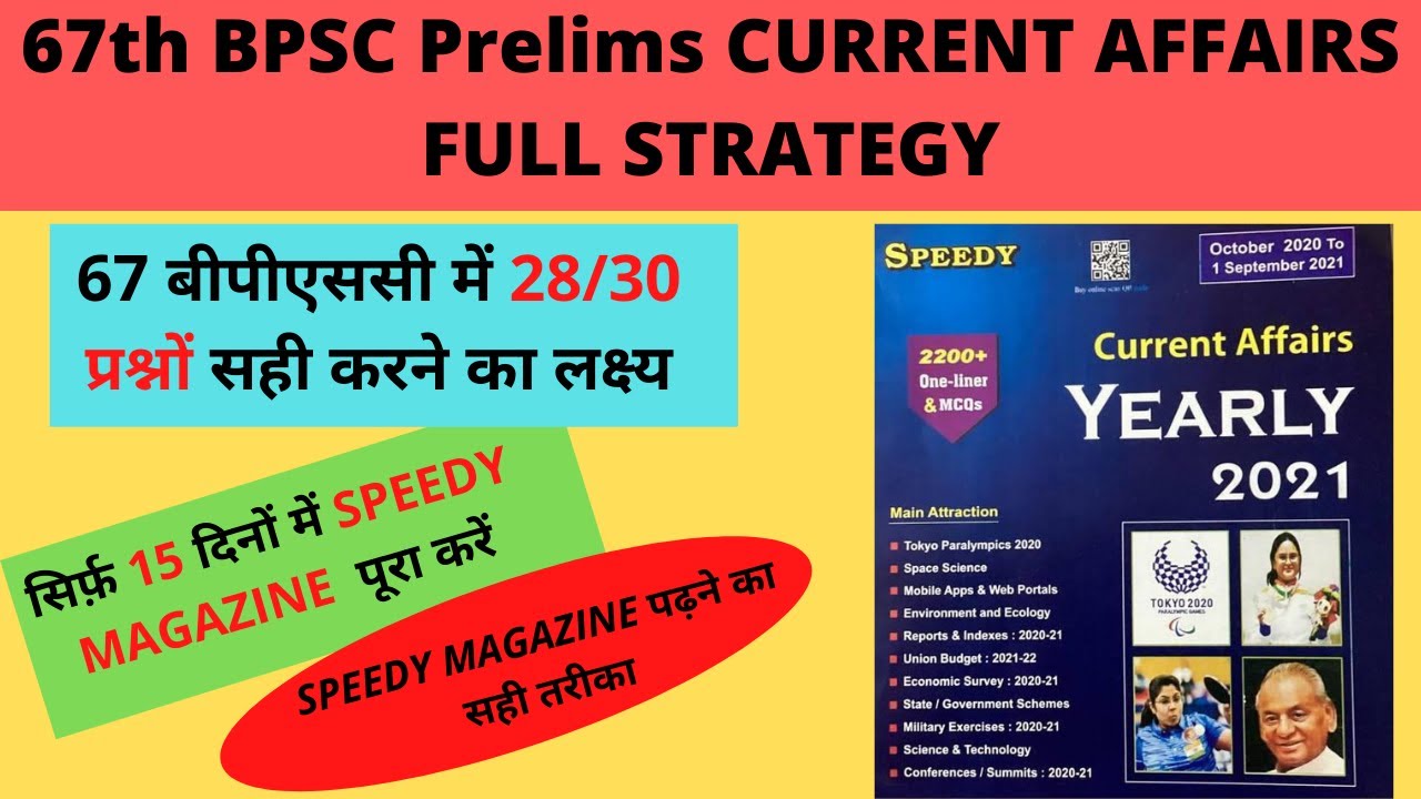 सिर्फ़ 15 दिनों में SPEEDY MAGAZINE पूरा करें 67th BPSC Prelims CURRENT AFFAIRS क्या और कैसे