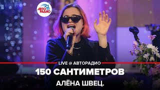 алёна швец. - 150 Сантиметров (LIVE @ Авторадио)