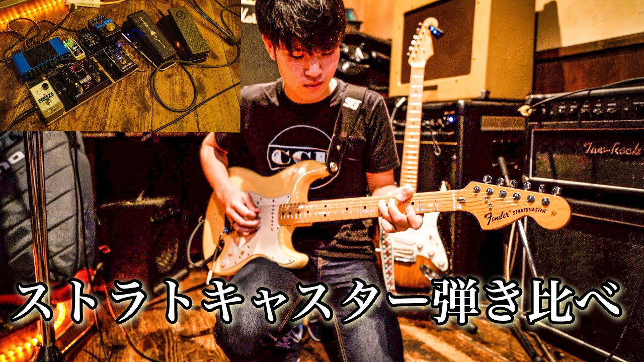 ライブ機材を若いギタリストに弾いてもらった🎸3本のストラト弾き比べ