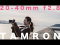 TAMRON 20-40mm f2.8を使ってみた！