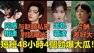 Download Lagu 短短48小時4個勁爆大瓜!許凱劈腿交往趙晴私密對話曝光!趙志偉哭訴沒出軌,把虞書欣哭上熱搜?王楚然張淩赫超投入「這畫面」全網笑翻!楊冪自降片酬一半只為轉型?#许凯 #虞书欣 #王楚然 #杨幂 #赵志伟 MP3 Download Lagu 短短48小時4個勁爆大瓜!許凱劈腿交往趙晴私密對話曝光!趙志偉哭訴沒出軌,把虞書欣哭上熱搜?王楚然張淩赫超投入「這畫面」全網笑翻!楊冪自降片酬一半只為轉型?#许凯 #虞书欣 #王楚然 #杨幂 #赵志伟 MP3