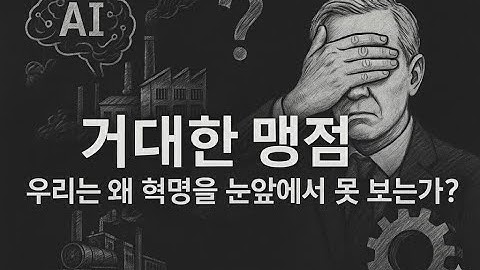 거대한 맹점: 우리는 왜 혁명을 눈앞에서 못 보는가?