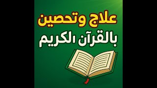 علاج وتحصين بالقرآن الكريم