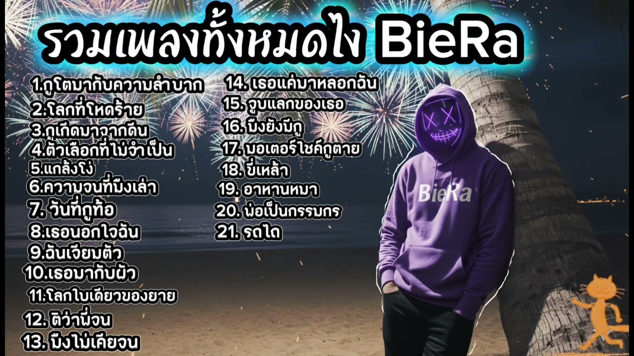 รวมเพลงม่วนๆของ - BieRa 