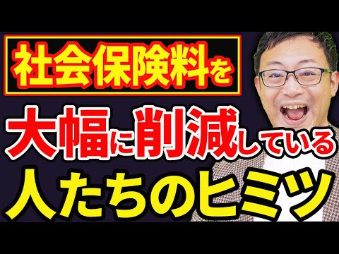 【知らなきゃ損】合法的に社会保険料を大幅に安くするノウハウ10選