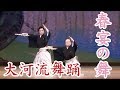 【大河流】春宴の舞【歌謡舞踊】