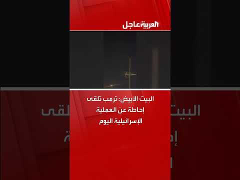 البيت الأبيض: إحاطة ترمب حول العملية الإسرائيلية